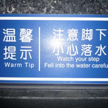 Engrish at Its Best: Fall, but Carefully